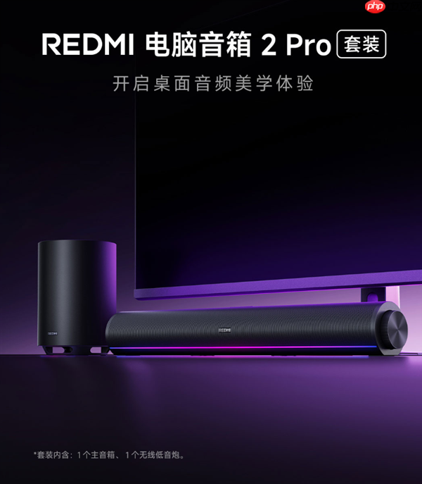 首发499元!REDMI电脑音箱2 Pro套装上架:主音箱+无线低音炮 自带RGB灯效