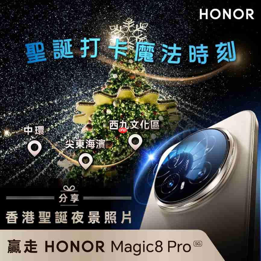 HONOR 双重圣诞惊喜!分享夜景赢 Magic8 Pro,购物即送实用礼品