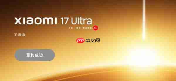曝小米17 Ultra或迎来涨价 起售价加500元售6999元起？