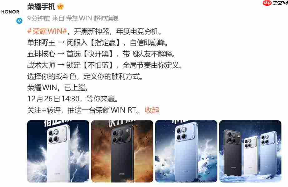 荣耀全新WIN系列亮相：主打高性能与主动散热，发布会定档12月26日