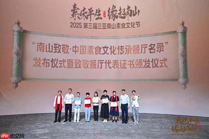 “素味平生,缘起南山”2025第三届三亚南山素食文化节盛大启幕