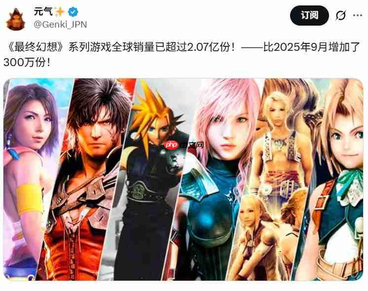 最受欢迎的系列之一！ 《最终幻想》系列销量超过2.07亿份