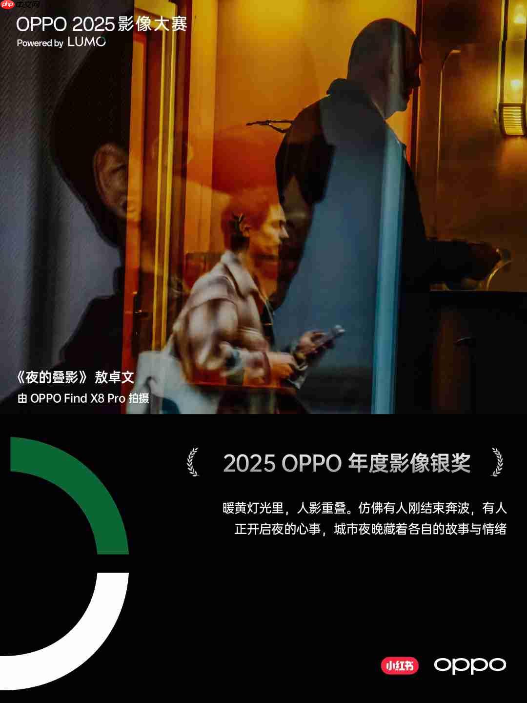 点亮感动时刻！OPPO 2025影像大赛获奖作品重磅揭晓