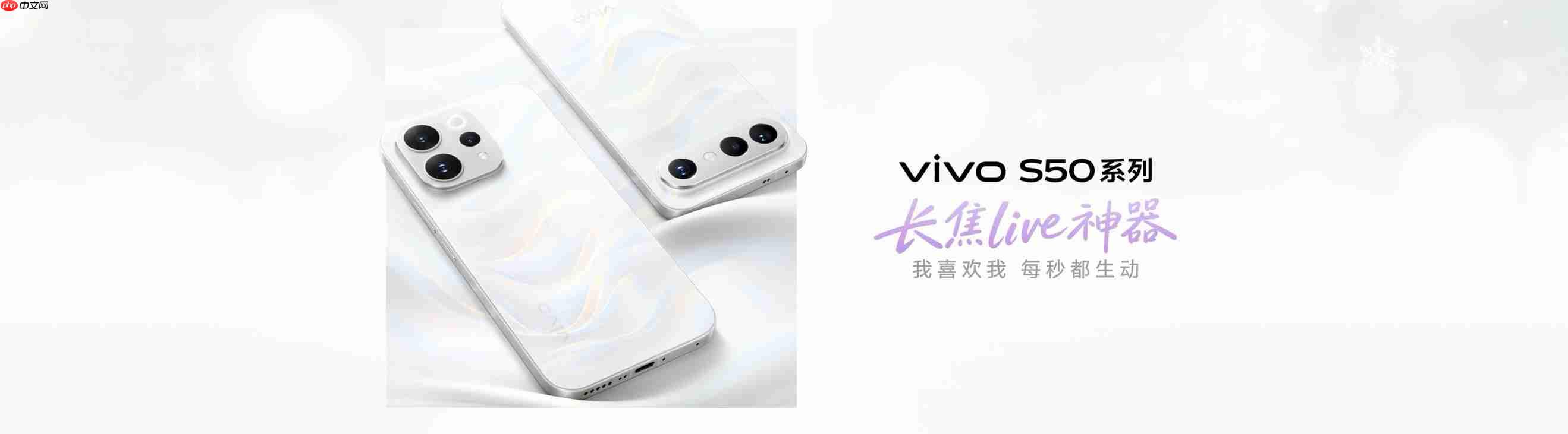 2999元起!长焦Live神器vivo S50系列正式发布