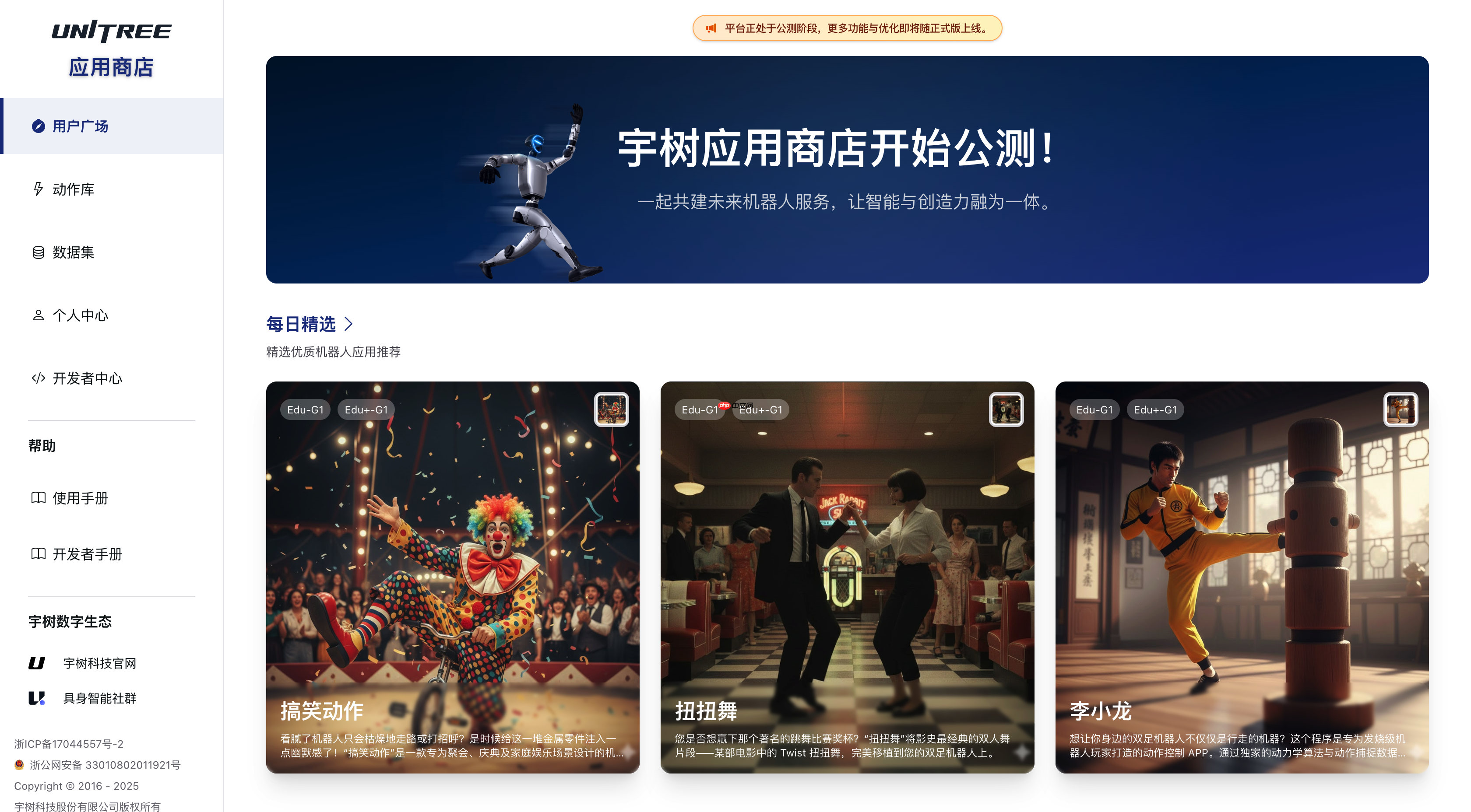 宇树科技发布全球首个人形机器人 App Store