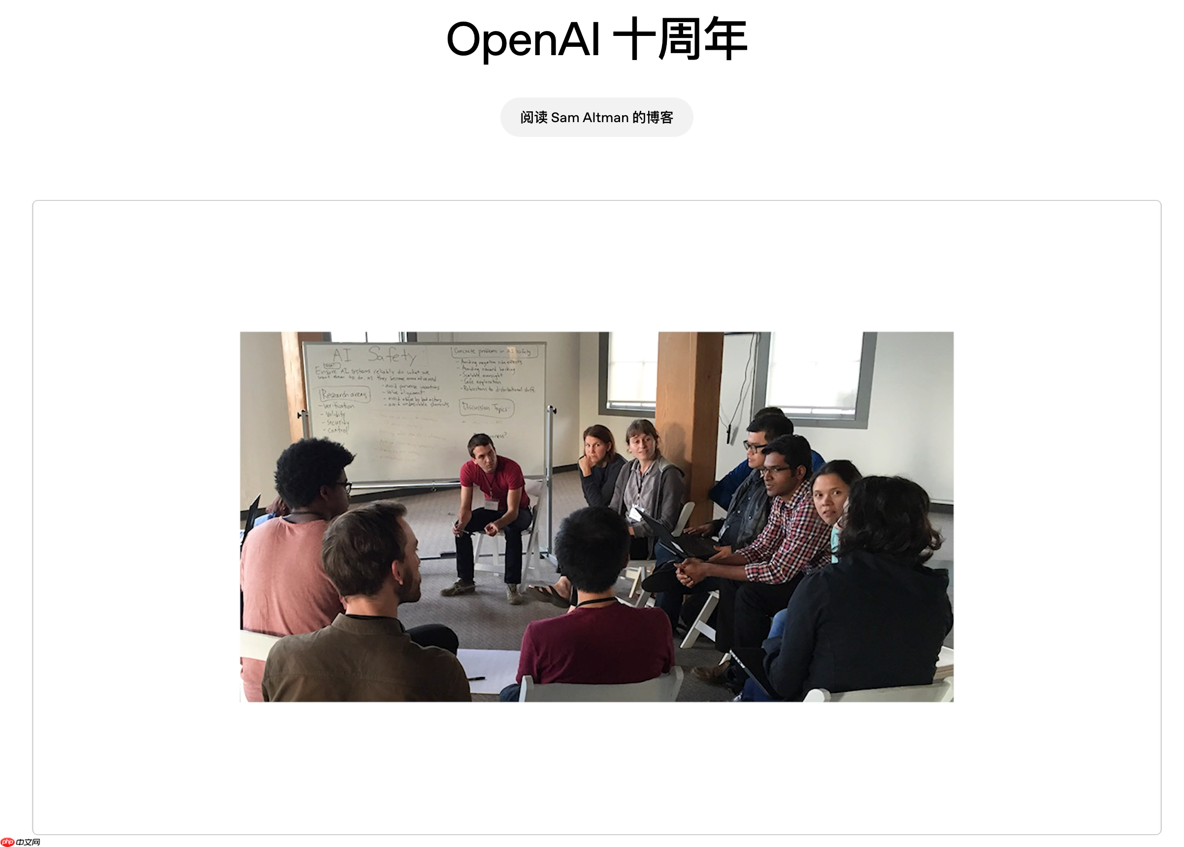 OpenAI 十周年