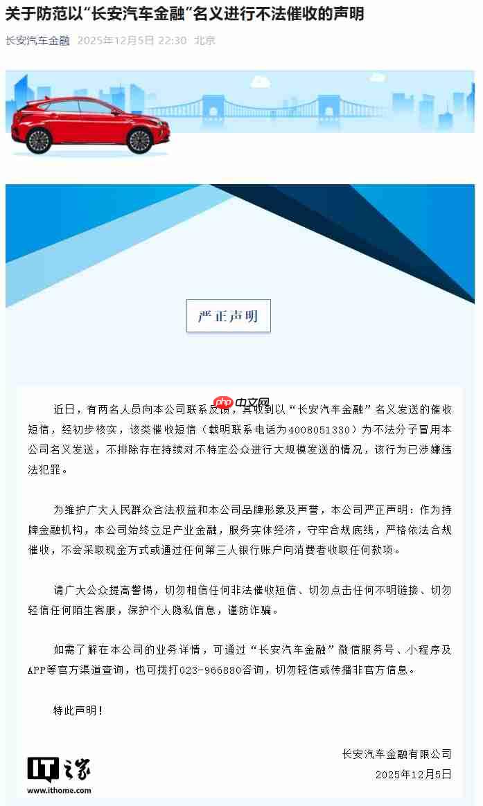 长安汽车金融：有不法分子冒名发送催收短信，或持续大规模发送