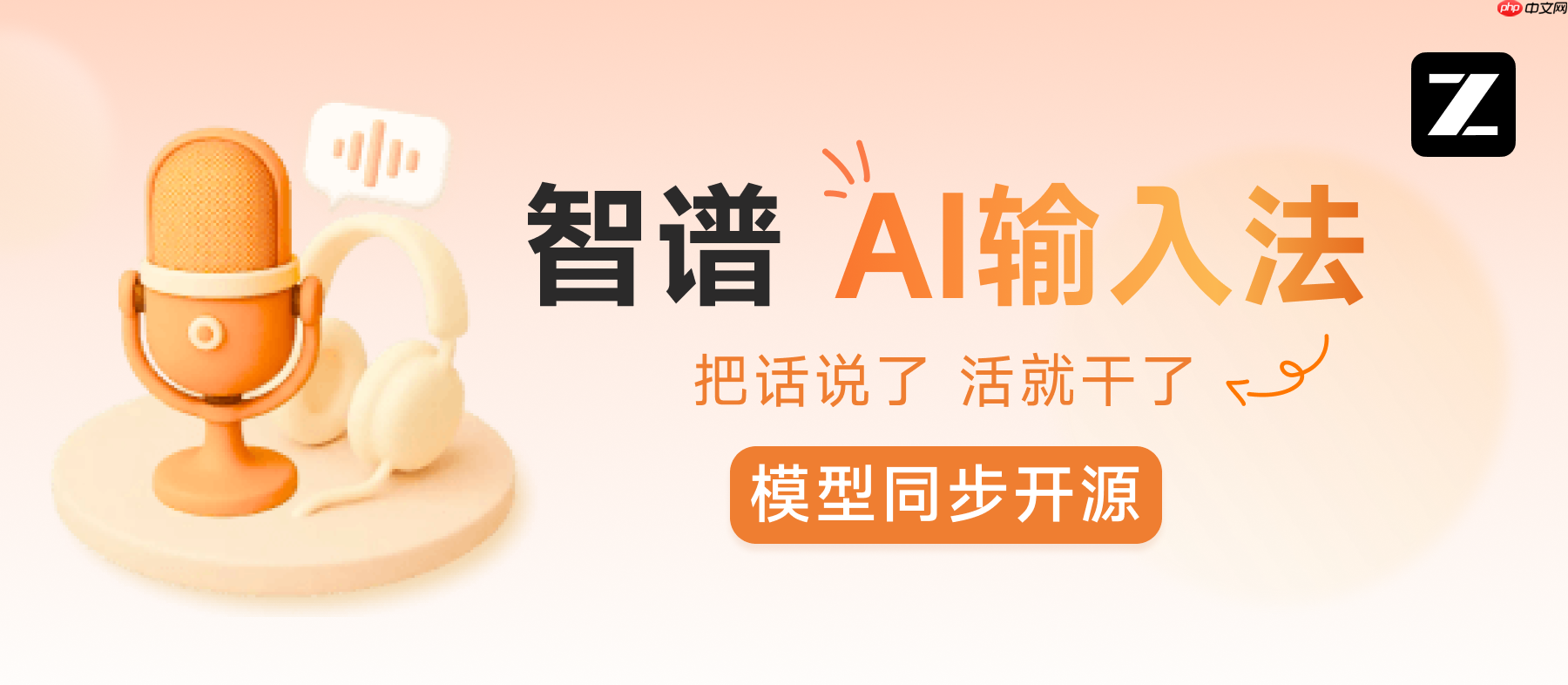 “智谱AI输入法”发布，底座模型同步开源