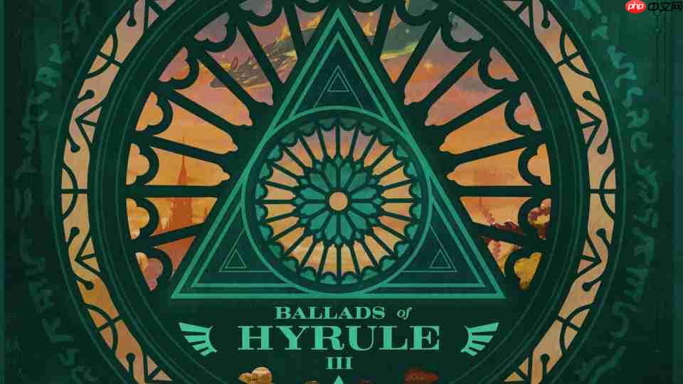 《塞尔达传说》系列唱片《海拉鲁叙事诗III》发布