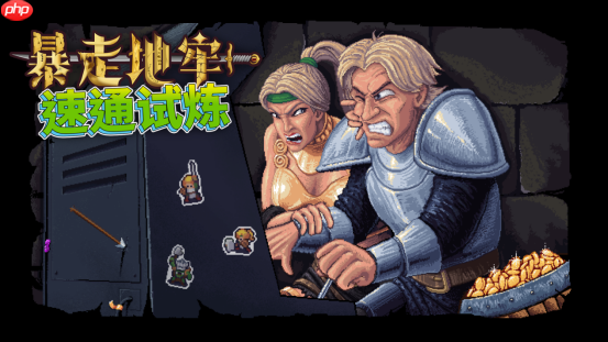 探索无尽地牢，赢取赛博永生！《暴走地牢大冒险》速通挑战正式开启