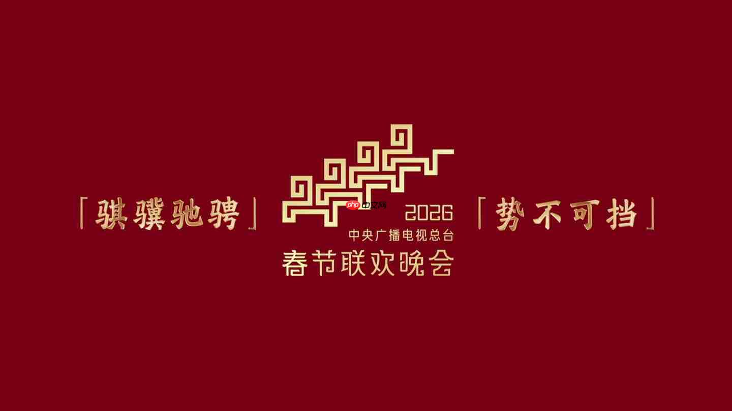 总台《2026 年春节联欢晚会》发布主题和主标识：骐骥驰骋 势不可挡