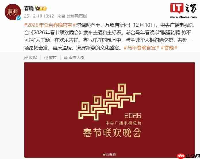 总台《2026 年春节联欢晚会》发布主题和主标识：骐骥驰骋 势不可挡