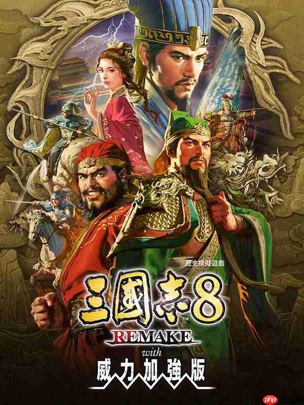 《三国志8重制版 with 威力加强版》预购开启 Steam国区168元