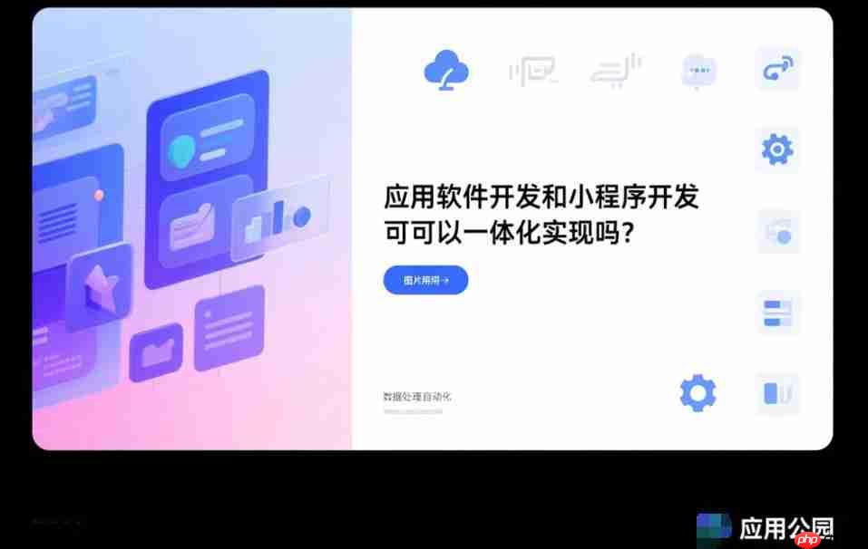 应用软件开发和小程序开发可以一体化实现吗?