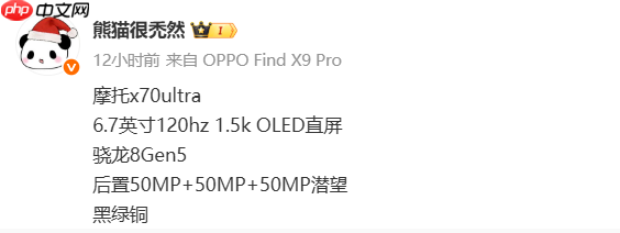 摩托罗拉X70 Ultra配置曝光：搭载骁龙8 Gen5移动平台