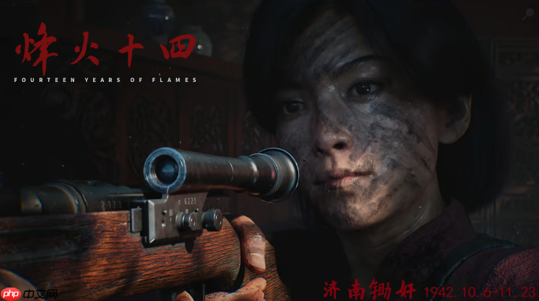 国产抗日FPS《烽火十四》预告为实机！游戏长度曝光