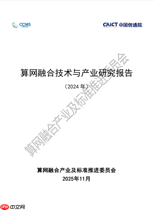《算网融合技术与产业研究报告》正式发布元脉网络参编！
