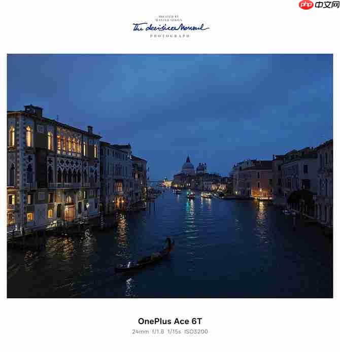 影像实力看齐4000档！一加Ace 6T样张公布，搭载旗舰同款索尼5000万像素大底主摄