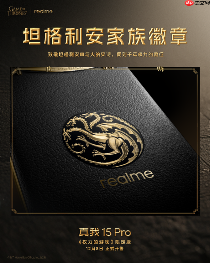 凛冬将至 淬火成真 真我 15 Pro《权力的游戏》限定版今日开售