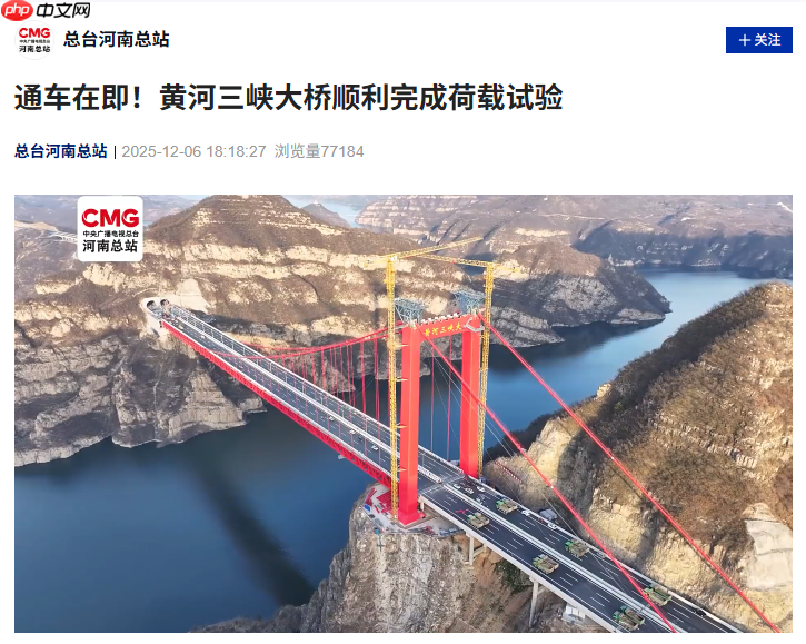 黄河三峡大桥顺利完成荷载试验，两岸通行时长由两小时缩短至二十分钟