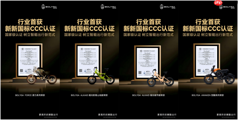 凭何是它?BOLYGA柏利迦首获新国标CCC认证背后的“硬核”底牌