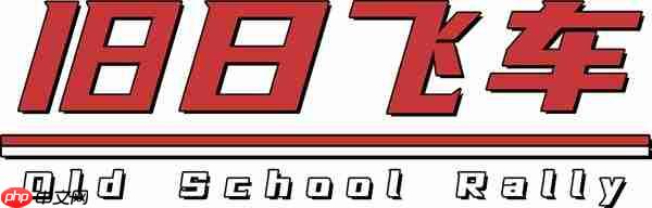 发售限时八折 复古赛车游戏《旧日飞车》今日发售登陆多平台