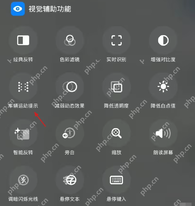 iOS26升级功能拯救晕车党:升级车辆运动提示 - php中文网