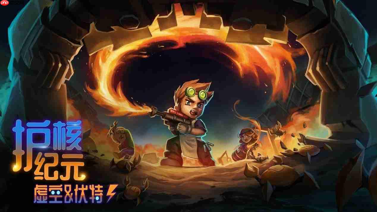 《护核纪元》全新1.2版本“虚空与伏特”2026年1月28日上线