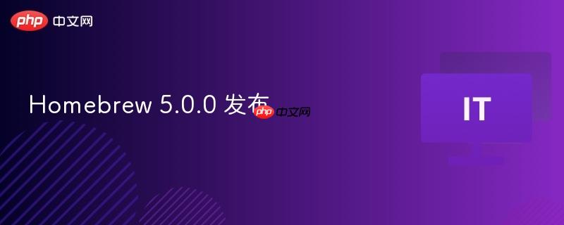 homebrew 5.0.0 发布