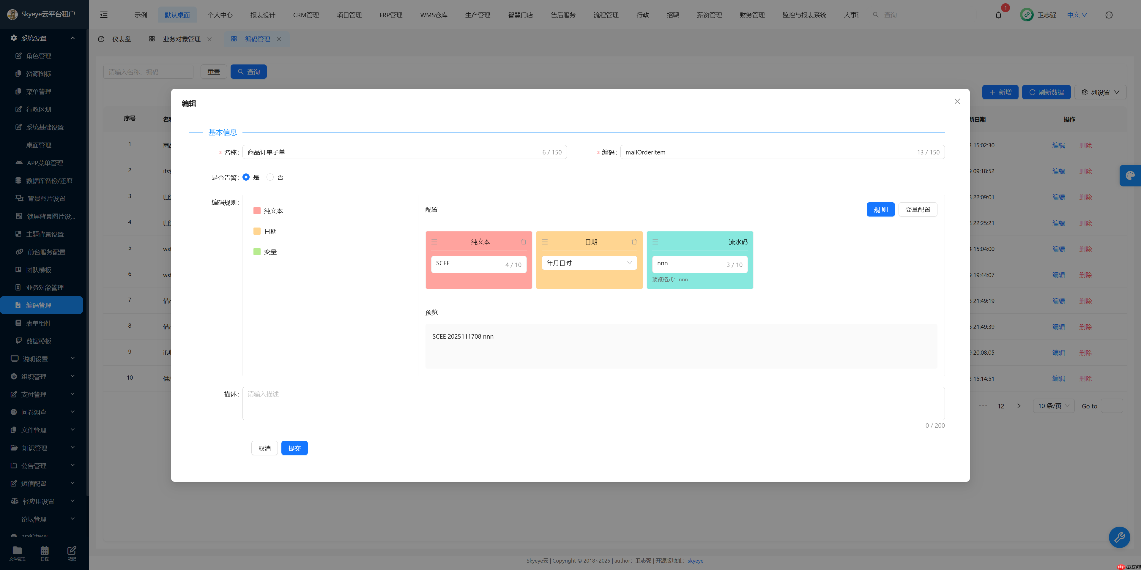 Skyeye 云零代码智能制造系统 - 零代码功能升级 - Saas v3.17.14 发布