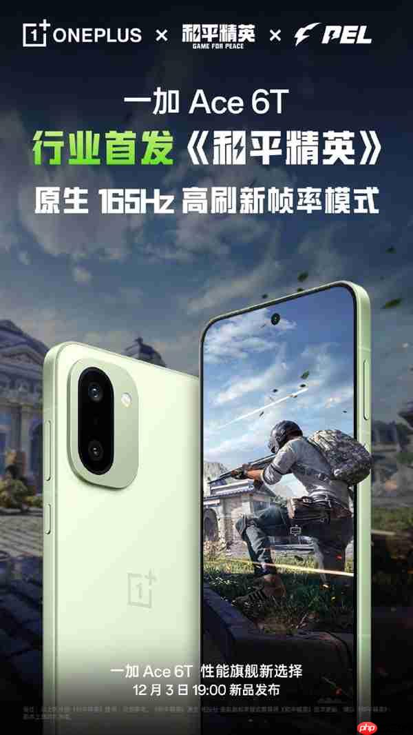 FPS电竞神器！一加Ace 6T行业首发《和平精英》原生165Hz高帧模式
