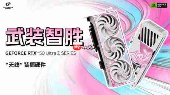 无线显卡！七彩虹iGame RTX 50 Ultra Z系列显卡现货发售