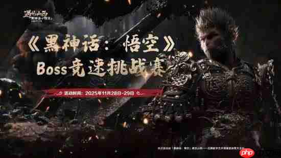 决出最强天命人！《黑神话：悟空》Boss竞速挑战赛免票开启