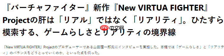 《新VR战士》总监：游戏追求的不是真实而是现实