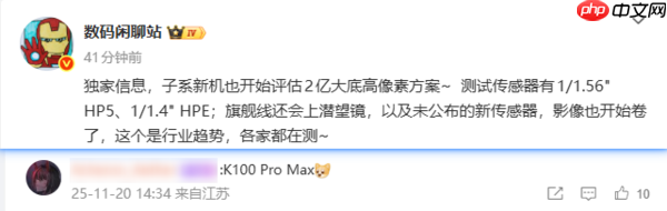 影像巅峰！曝REDMI K100 Pro Max或搭载2亿像素镜头
