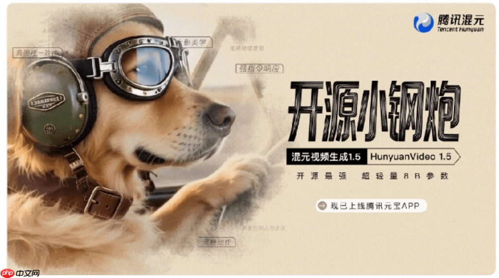 腾讯发布全新视频生成模型 HunyuanVideo1.5