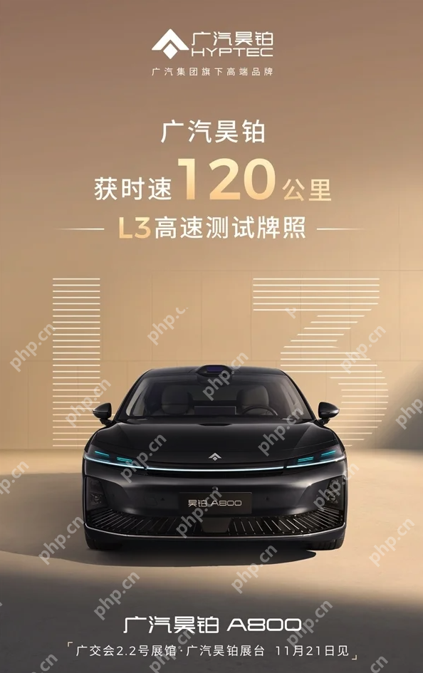 广汽与华为合作新车，全国率先获批时速120公里L3高速测试牌照 - php中文网