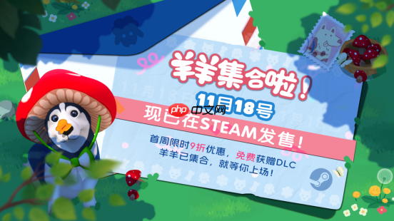现已发售！合作休闲新作《羊羊集合啦！》上线steam，首周限时赠送dlc