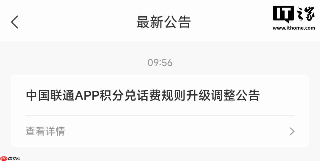 中国联通 App 交话费将无法积分全额抵扣，改为每月最高抵扣 10 元