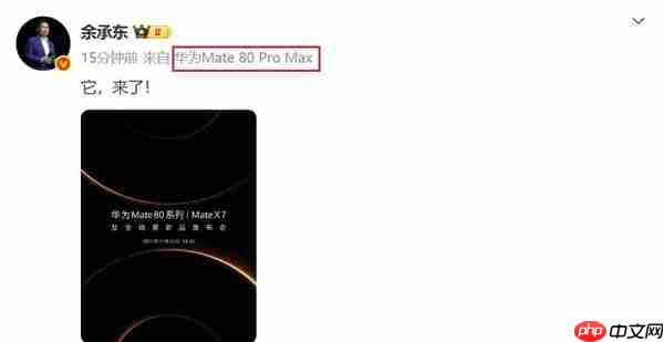 华为余承东、何刚集体换新机 华为Mate80 Pro Max亮相