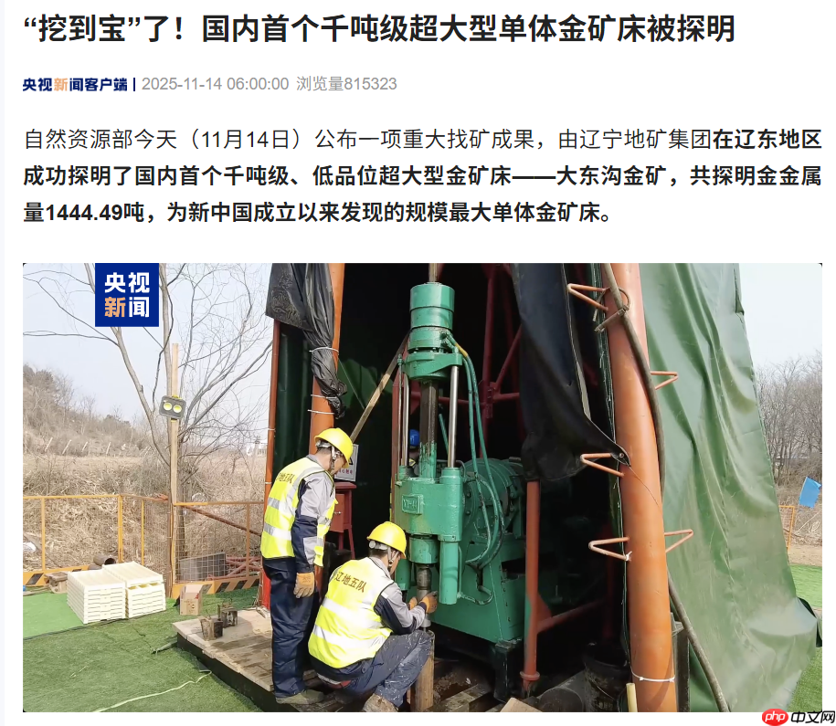 “挖到宝”了，国内首个千吨级超大型单体金矿床被探明