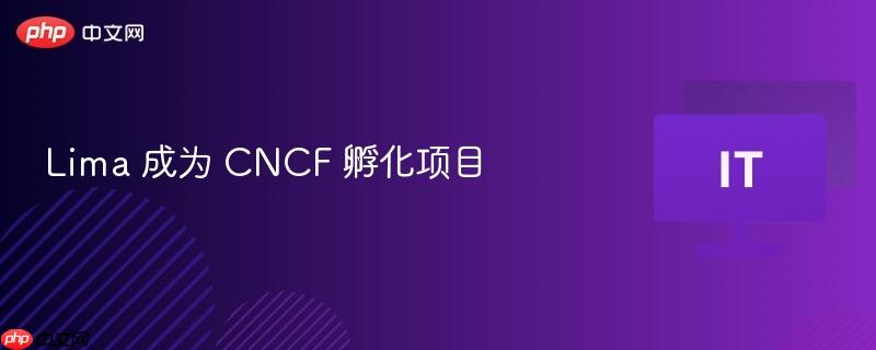 Lima 成为 CNCF 孵化项目