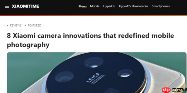 外媒:小米手机十年八大创新引领移动摄影新变革