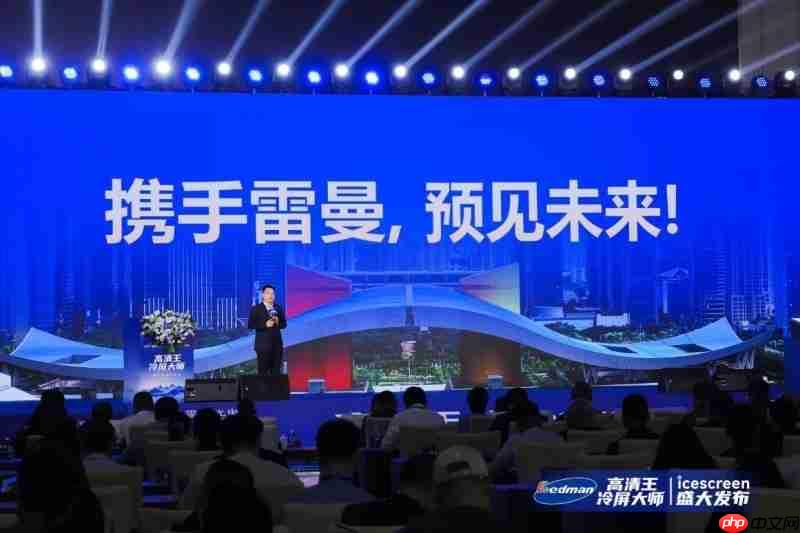 雷曼光电重磅发布“高清王冷屏大师”引领LED显示行业迈入新时代