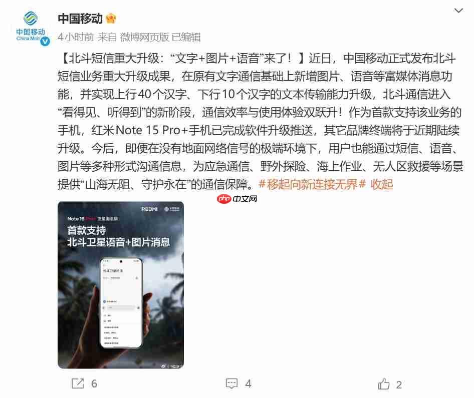 REDMI Note 15 Pro+首发升级：北斗短信获语音+图片支持
