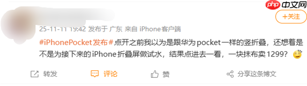 1299元被喷割韭菜！iPhone Pocket引热议 网友：以为苹果发布小折叠屏了