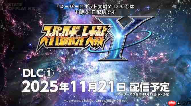 《超级机器人大战y》新dlc11月21日发布 新剧本情报