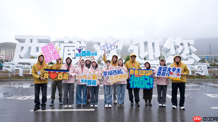 以青春之名赴西藏之约，高原之上留下“一生不忘”的青春回响