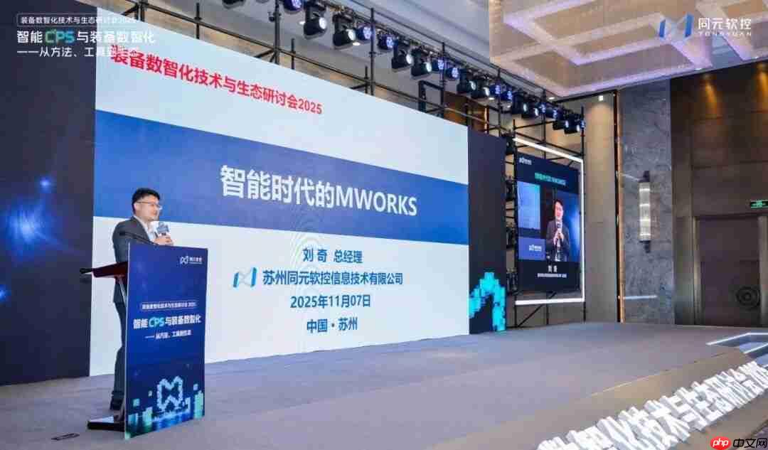 同元软控装备数智化技术与生态研讨会2025圆满落幕