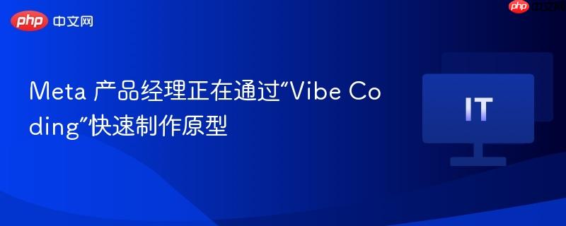 Meta 产品经理正在通过“Vibe Coding”快速制作原型